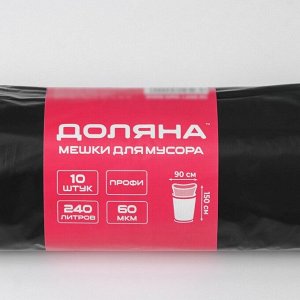 Мешки для мусора Доляна «Профи», 240 л, 90?150 см, 60 мкм, ПВД, 10 шт, цвет чёрный