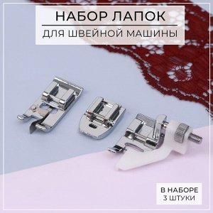 Набор лапок для швейной машины, 3 шт.