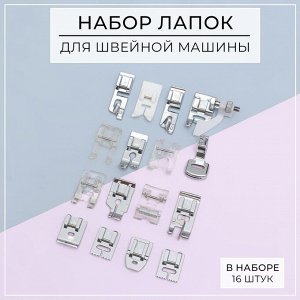 Набор лапок для швейной машины, 16 шт.