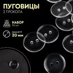 Набор пуговиц, 2 прокола, d = 20 мм, 24 шт, цвет прозрачный