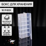 Органайзер для хранения, 18 ячеек, съёмные перегородки, пластик, 23x12x4 см, прозрачный