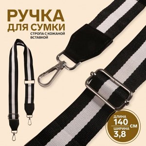 Ручка для сумки, стропа с кожаной вставкой, 140 x 3,8 см, цвет чёрный/белый