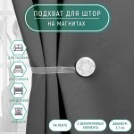 Подхват для штор «Круг с узорами», d=3.7 см, белый