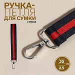 Ручка-петля для сумки, стропа, 20x2.5 см, синяя, красная