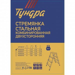 Стремянка ТУНДРА, комбинированная, двухсторонняя, 2 ступени, 440 мм