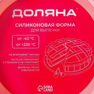 Форма для выпечки Доляна «Круг», силикон, 25x5,5 см, внутр. d=23 см, цвет розовый
