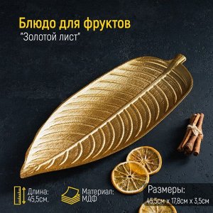 Блюдо для фруктов «Золотой лист», 45?17 см
