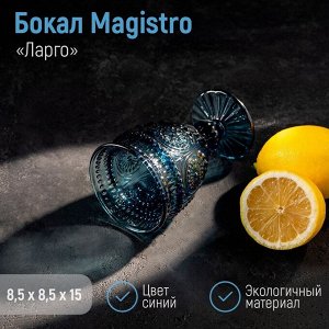 Бокал стеклянный Magistro «Ларго», 260 мл, цвет синий