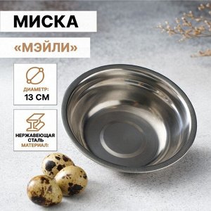 Миска «Мэйли», 250 мл, 13?4 см. толщина 0.33 мм, нержавеющая сталь