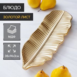 Блюдо для фруктов «Золотой лист», 35?14 см