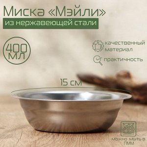 Миска Доляна «Мэйли», 400 мл, 15x4.5 см, нержавеющая сталь