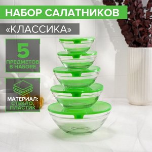 Набор стеклянных салатников Доляна «Классика», с крышками, 5 предметов: 900 мл (17х7,6 см), 500 мл (16х6 см), 350 мл (12,5х5,4 см), 200 мл (10,5х4,5 см), 130 мл (9х3,7 см), цвет зелёный