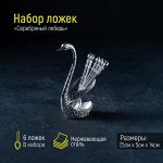 Набор ложек на подставке «Серебряный лебедь», 7,5×5×14 см, цвет серебряный