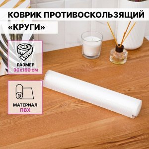 Коврик противоскользящий Доляна «Круги», 30*150 см, прозрачный