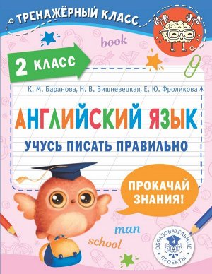 Английский язык. Учусь писать правильно. 2 кл. Баранова К.М., Вишневецкая Н.В./Тренажер (АСТ)