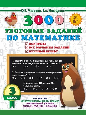 Узорова О.В., Нефедова Е.А. Узорова 3000 тестовых заданий по математике. 3 класс. Крупный шрифт. Все темы и варианты (АСТ)