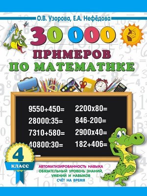 Узорова О.В., Нефедова Е.А. Узорова 30000 примеров по математике. 4 класс/3000 примеровНачШк (АСТ)