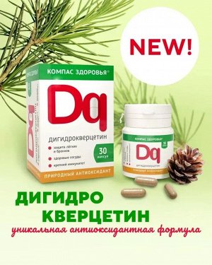 БАД к пище ""Дигидрокверцитин"" 250 мг (30 капсул)
