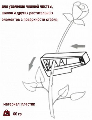 Станок  для удаления шипов роз