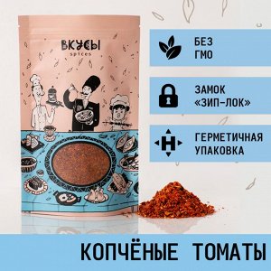 Томаты копчёные "Вкусы" 80гр.