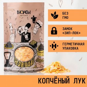 Лук копчёный (Россия) - 60гр