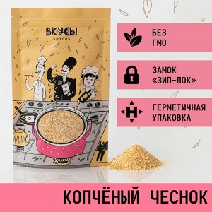 Чеснок копчёный (Россия) - 100гр