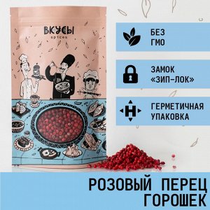 Перец розовый горошек (Бразилия) - 100гр.