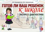 Готов ли ваш ребенок к школе: экспресс-диагностика.