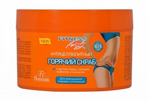 Floresan ФЛОРЕСАН Ф-215 FITNESS BODY Скраб для тела горячий антицеллюлитный (масло перца, корицы + кофеин + водоросли) 500мл