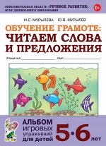 Обучение грамоте: читаем слова и предложения. Альбом игровых упражнений для детей 5-6 лет.