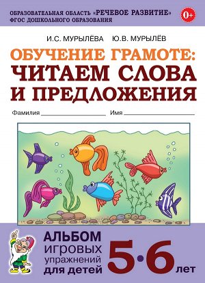 Обучение грамоте: читаем слова и предложения. Альбом игровых упражнений для детей 5-6 лет.