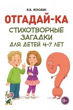 Отгадайка-ка. Стихотворные загадки для детей 4-7 лет. А5