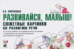 Развивайся, малыш!