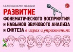 Развитие фонематического восприятия и навыков звукового анализа и синтеза в играх и упражнениях.