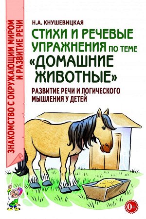 Стихи и речевые упражнения по теме "Домашние животные". Развитие логического мышления и речи у детей. А5