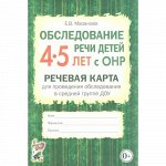 Обследование речи детей 4-5 лет с ОНР.