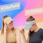 Козырьки, бейсболки, панамы! Товары на каждый день