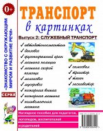 Транспорт в картинках. Выпуск 2: служебный транспорт.