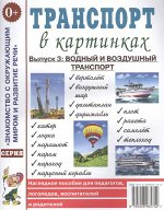 Транспорт в картинках. Выпуск №3: Водный и воздушный транспорт. Наглядное пособие для педагогов,логопедов,