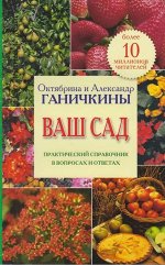 Октябрина Ганичкина Ваш сад. Практический справочник в вопросах и ответах