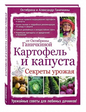 Уценка. Ганичкина, Ганичкин: Картофель и капуста. Секреты урожая от Октябрины Ганичкиной