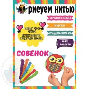 Набор "Рисуем нитью" - Совенок