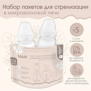 Набор пакетов для стерилизации в микроволновой печи Mum&amp;Baby, 5 шт.