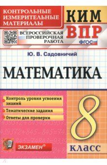 КИМ-ВПР Математика 8 кл. ФГОС (Экзамен)