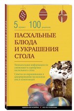 Пасхальные блюда и украшение стола 320стр., 165x105x7мм, Твердый переплет