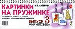 Картинки на пружинке Выпуск №3. Мир человека.