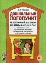 Дошкольный логопункт. Раздаточный материал для работы с детьми 5-7 лет.