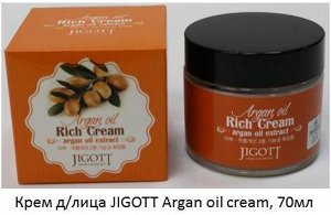 KR/ JIGOTT Крем д/лица Argan oil Rich Cream (Аргановое масло), 70мл