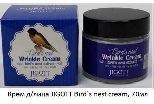 KR/ JIGOTT Крем д/лица Bird`s nest Wrinkle Cream Антивозрастной(Ласточкино гнездо), 70мл
