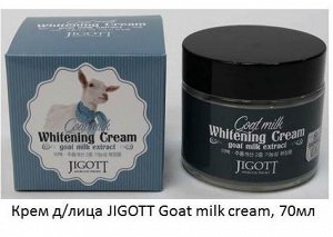 KR/ JIGOTT Крем д/лица Goat milk Whitening Cream (Козье молоко), 70мл  (СТЕКЛО)
